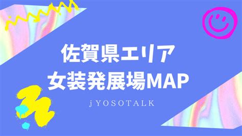 【佐賀エリア女装発展場】MAP付き！女装さんと。